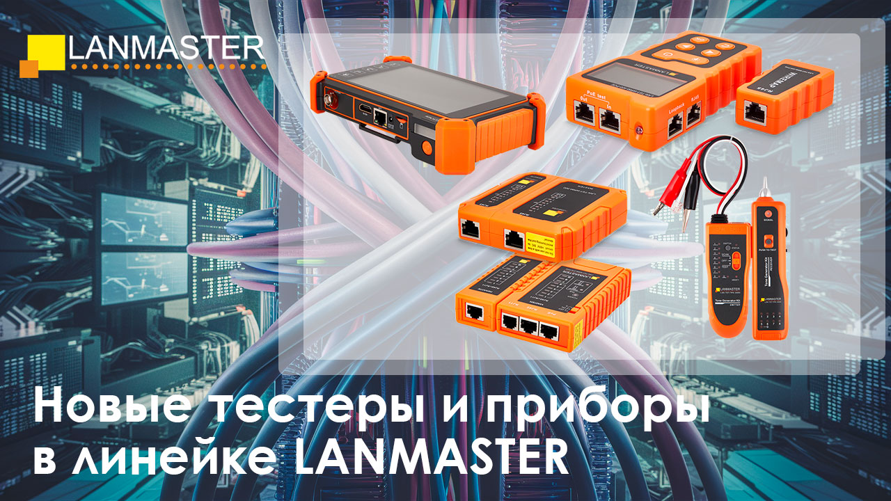 Тестры Lanmaster по безналу